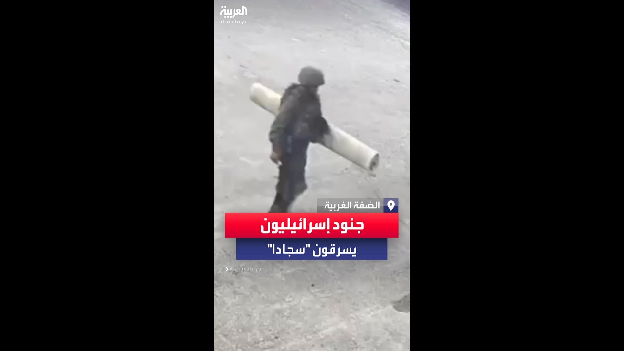 جنود إسرائيليين يسرقون السجاد من أحد المحلات خلال عملية اقتحام جنين