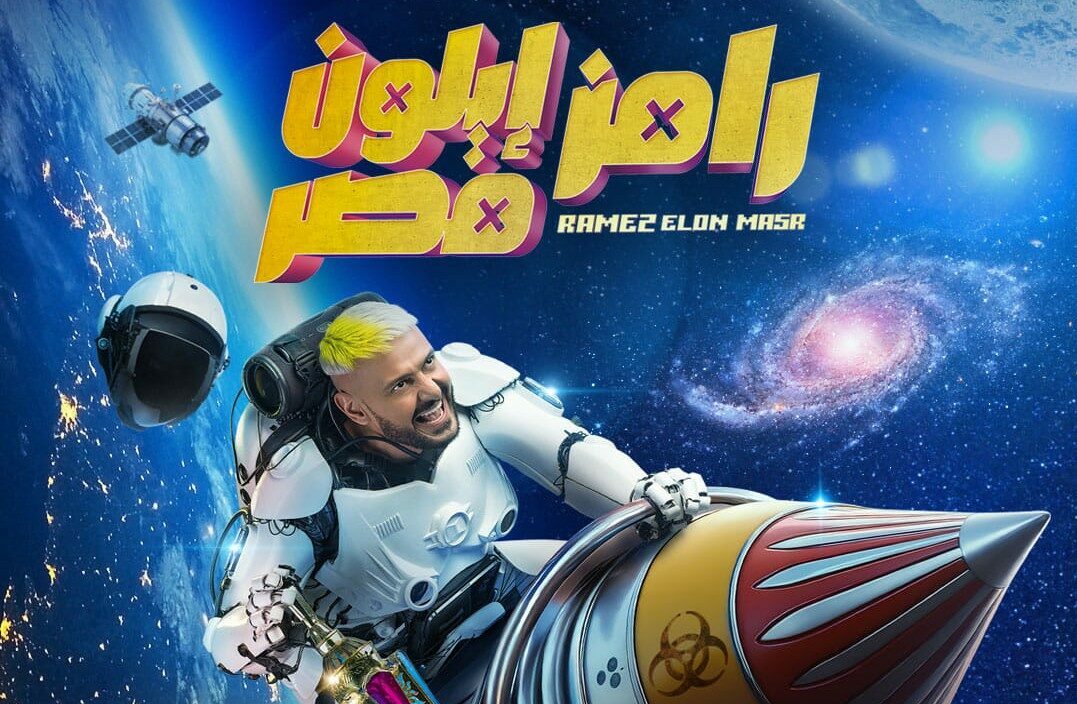 ما علاقة إيلون ماسك ببرنامج رامز جلال الجديد