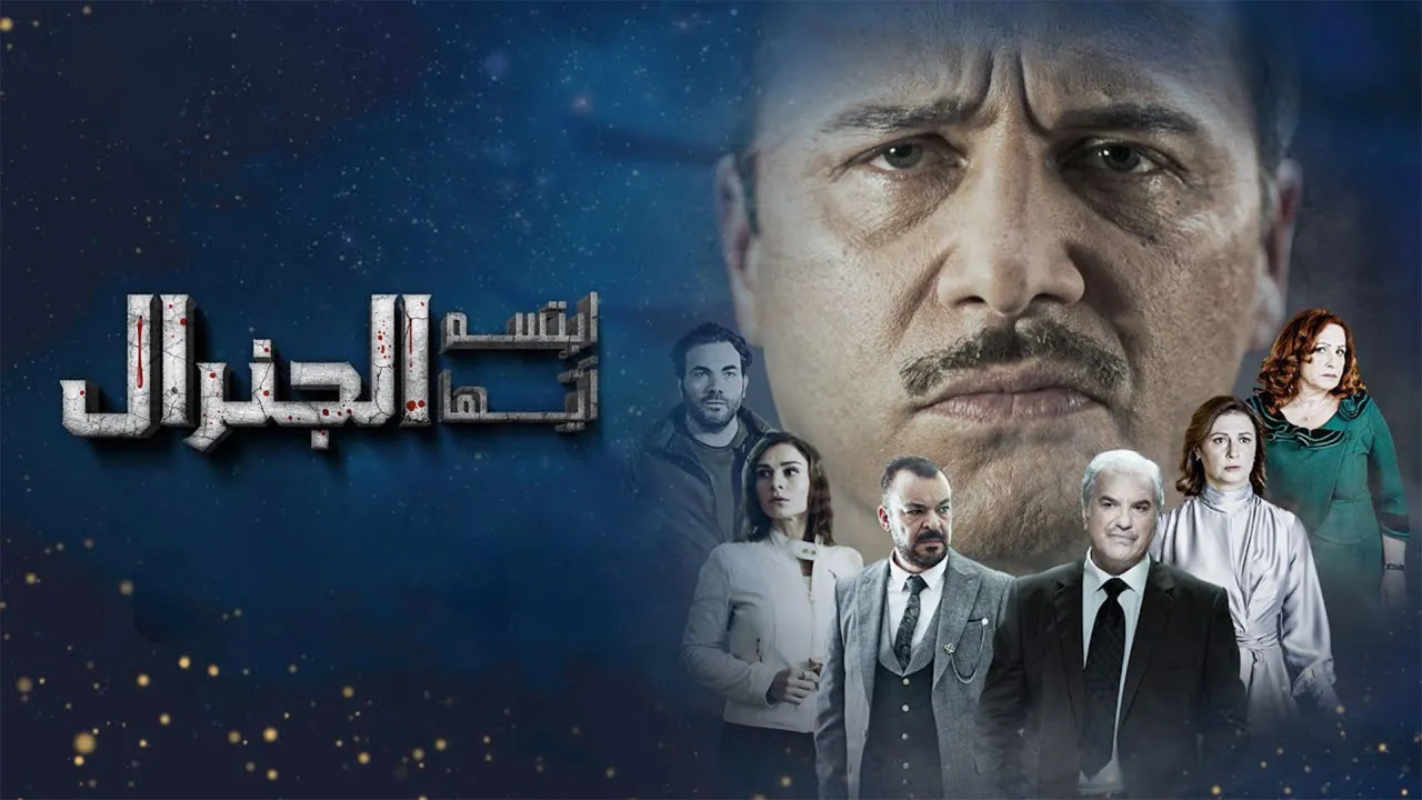 ابتسم أيها الجنرال – هل تنبأ بانهيار نظام الأسد