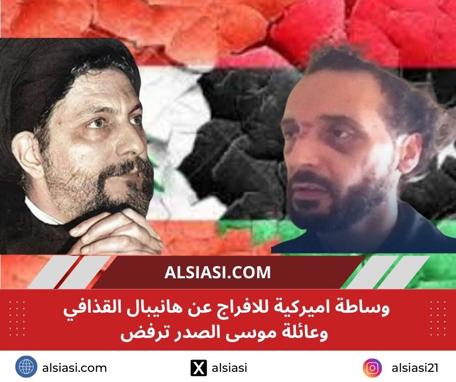 وساطة اميركية للافراج عن هانيبال القذافي من السجون اللبنانية