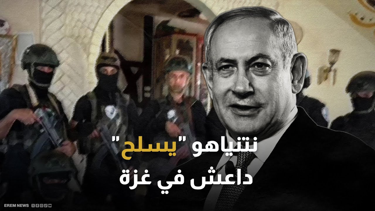 هل سلّح نتنياهو داعش للقضاء على حماس