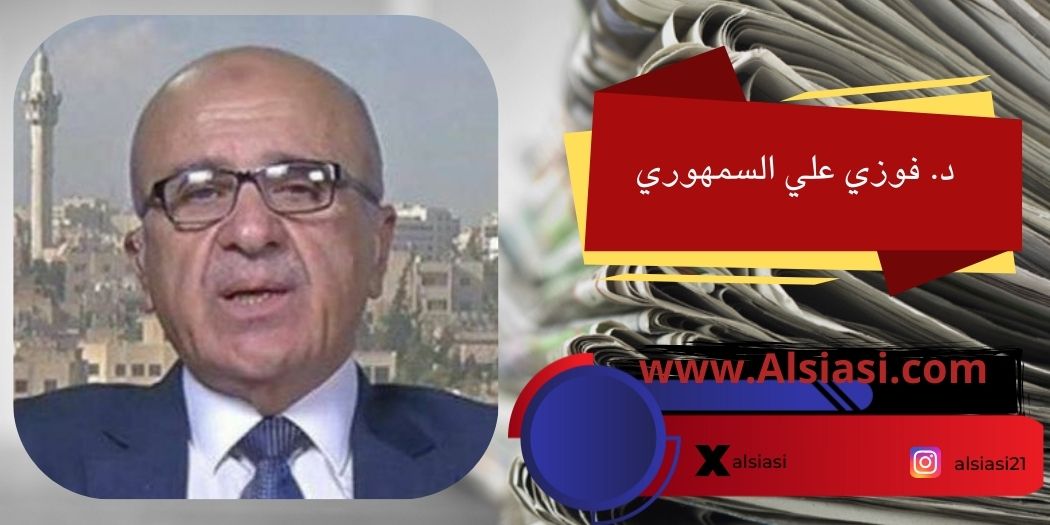 د فوزي علي السمهوري: ترامب ينعى النظام العالمي ….المطلوب تاسيس منظمة دولية جديدة ؟