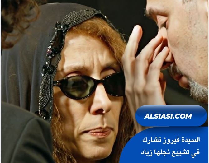 فيديو: وصول السيدة فيروز لمراسم تشييع نجلها زياد الرحباني