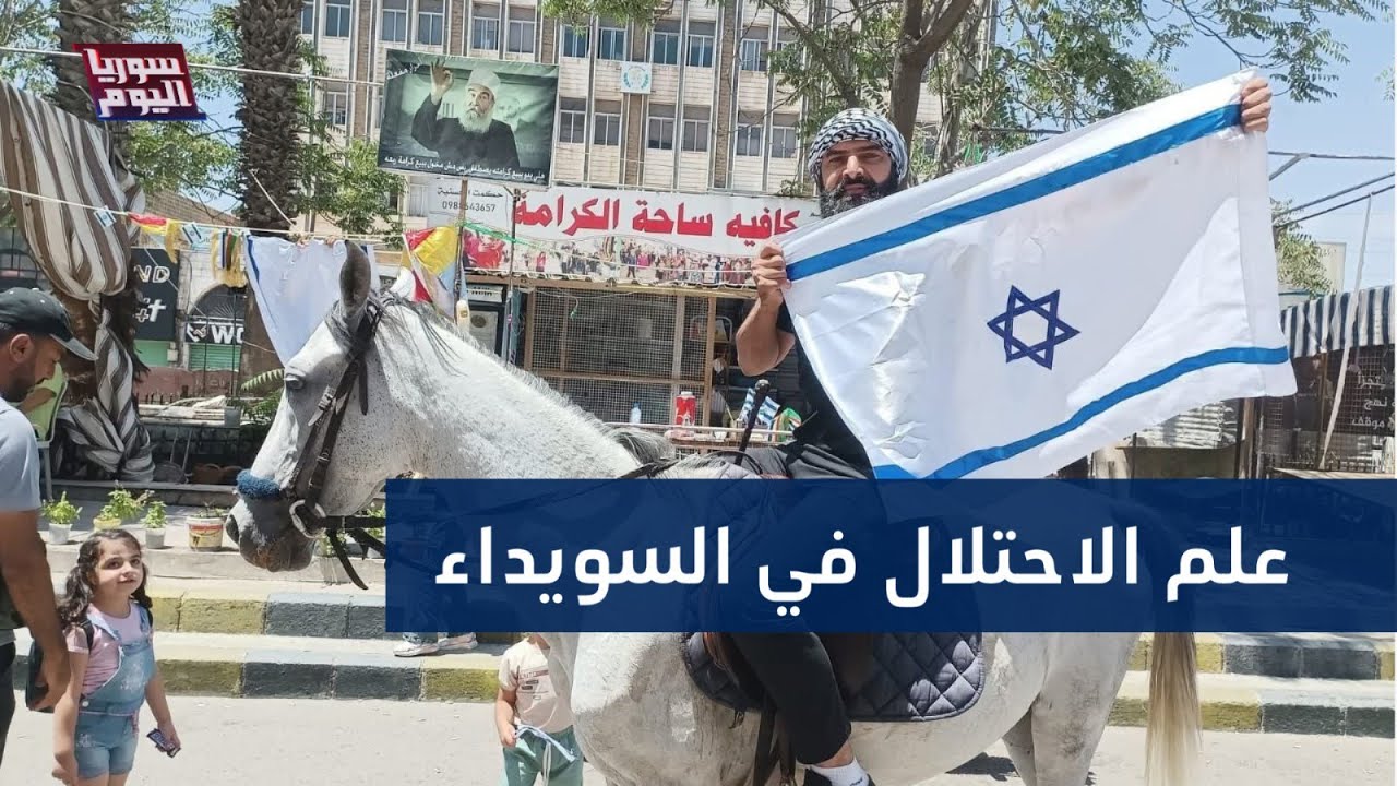 أعلام الاحتلال ترفع في الساحات..مالذي يجري في السويداء؟