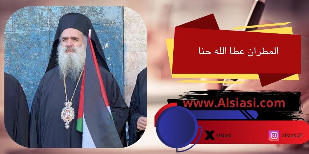 المطران عطا الله حنا: ويبقى مطلبنا الأساسي وقف حرب الإبادة والتجويع والتنكيل في القطاع