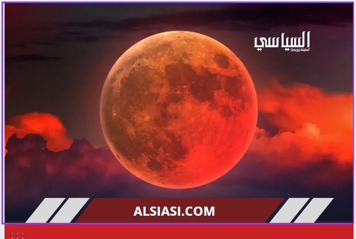 قمر دموي في سماء أيلول: خسوف كلي ساحر يترقّبه العالم – السياسي