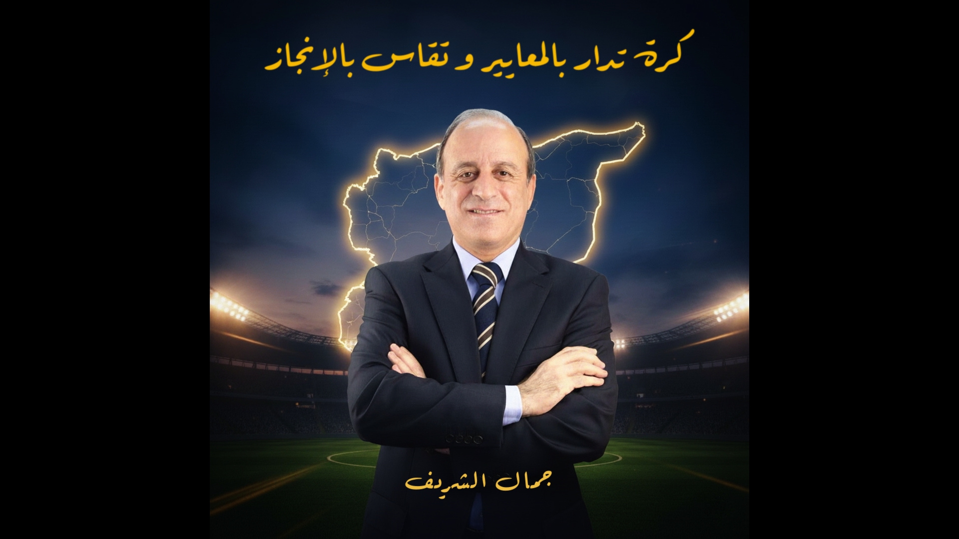 الحكم الدولي جمال الشريف يرشح نفسه لرئاسة الاتحاد السوري لكرة القدم