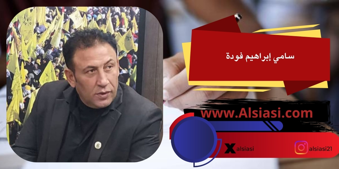 بقلم: سامي إبراهيم فودة “أبو الأديب”: زلزالٌ تنظيمي يهزّ المركزية… وفتح تدخل مرحلةً جديدة
