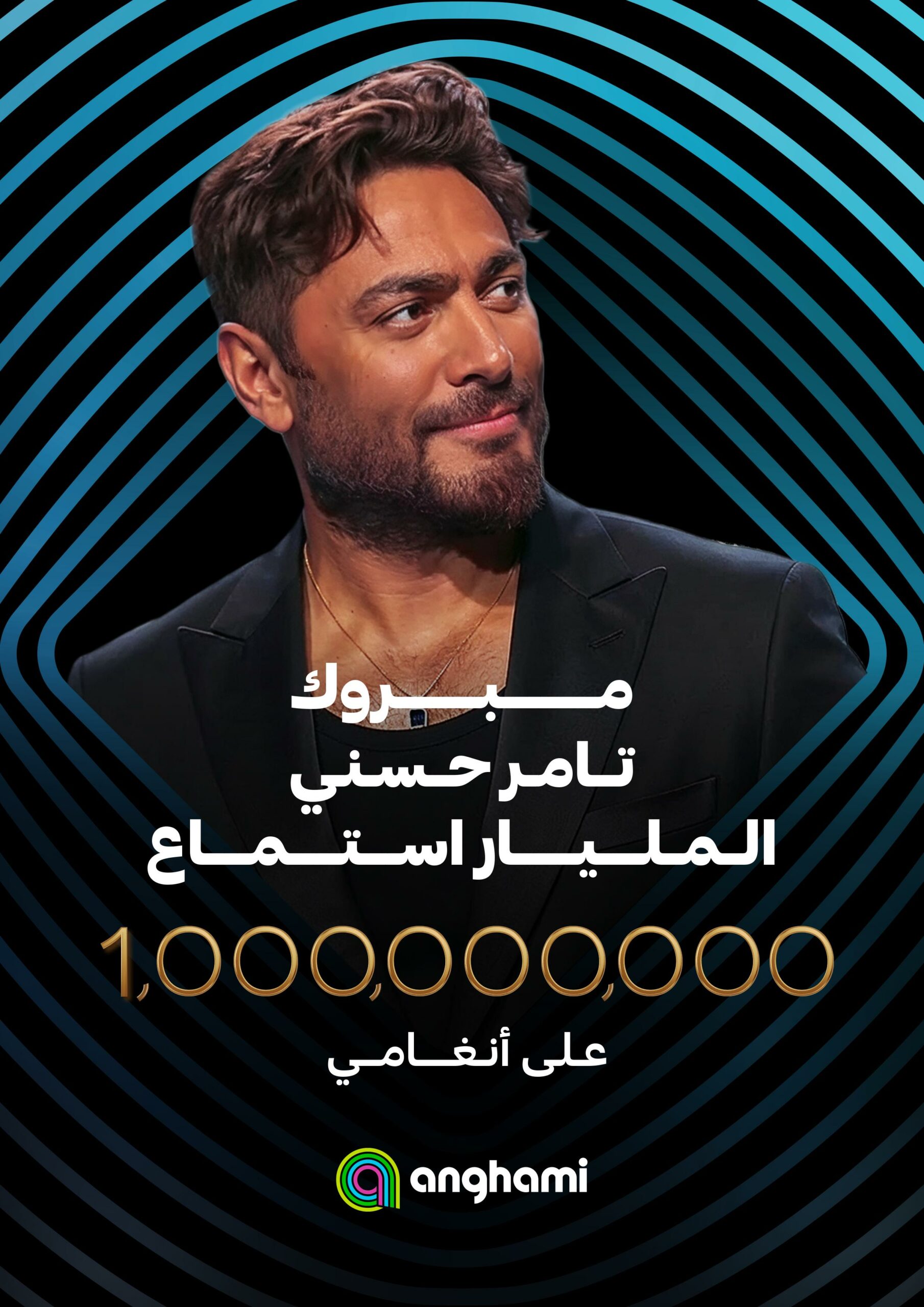 تامر حسني يدخل نادي المليار على أنغامي… إنجاز رقمي يؤكد ريادته