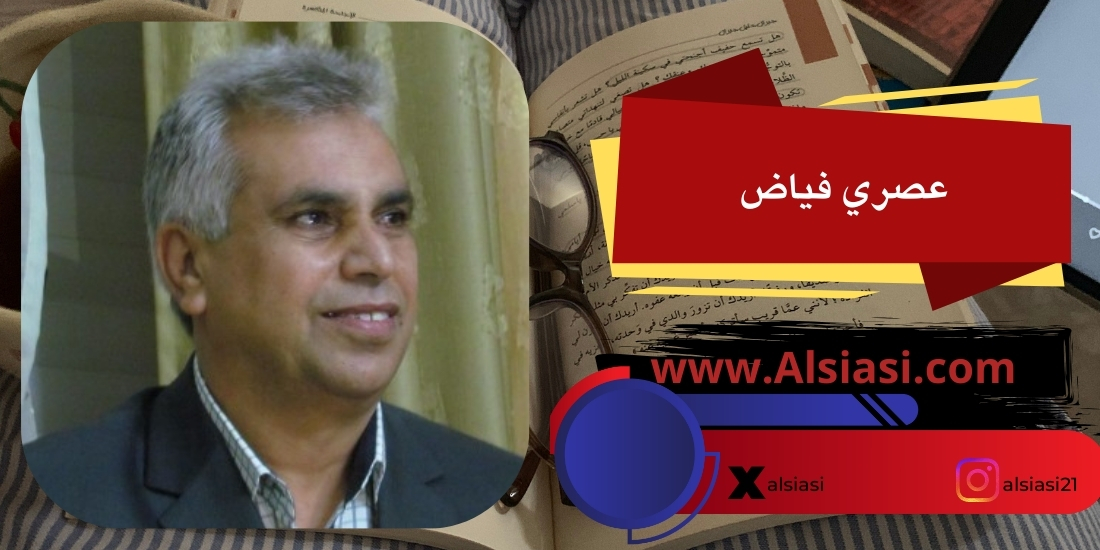 بقلم عصري فياض: قصة قصيرة