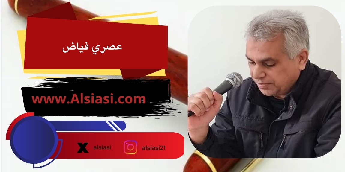 عصري فياض: في الْعٍيدْ.. تًذًكًرْ.. وَاحْمَدٍ الله