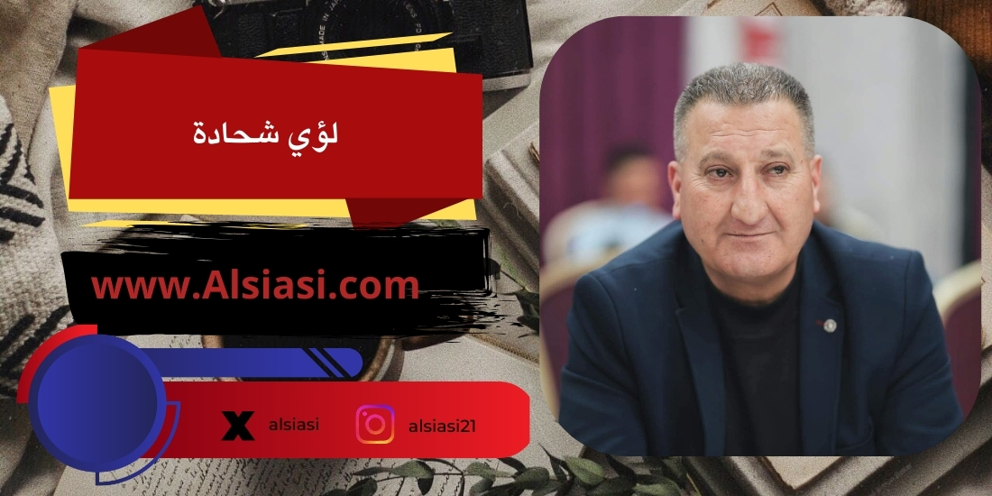 "بقلم  لؤي شحادة":  الأزمة الراهنة وأثرها على المشروع الوطني الفلسطيني، والحلول المقترحة