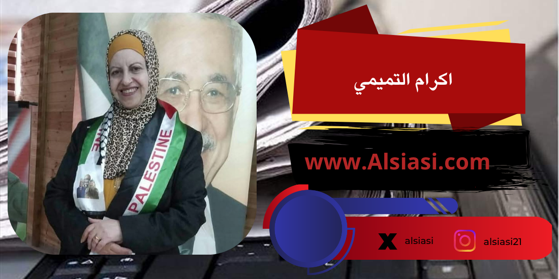 الخليل: إكرام التميمي: العضوية للمؤتمر الثامن وأبجديات الفتح النظرية الكامنة في صدق الانتماء المفهوم والإدراك فوق الحسي