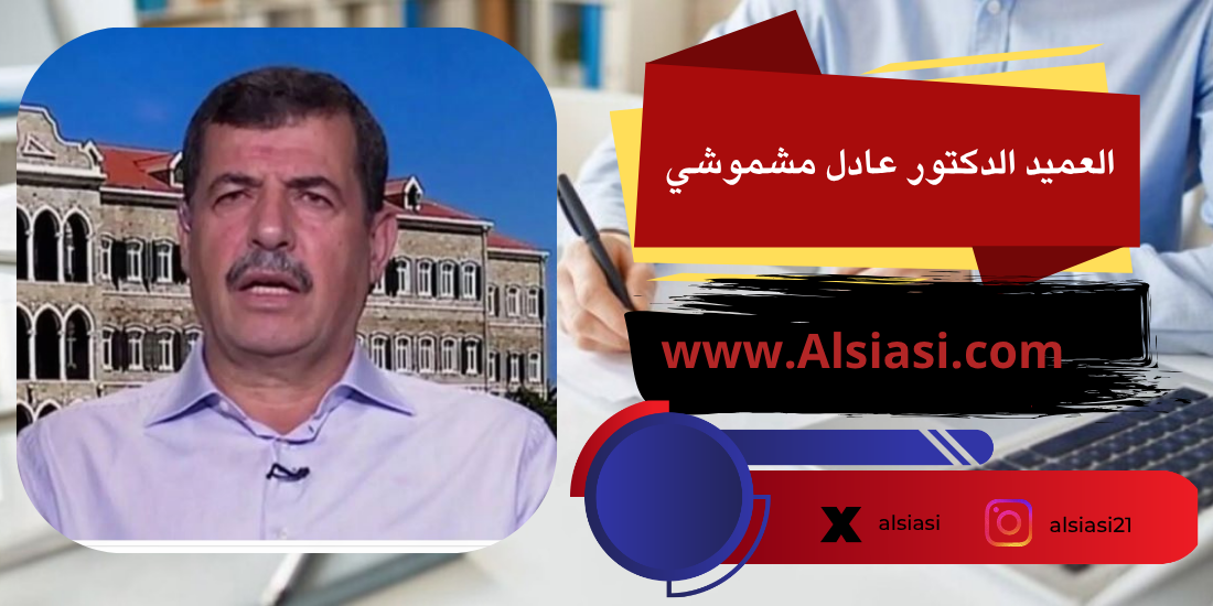 بقلم العميد المتقاعد د. عادل مشموشي: لبنان على شفير الهاوية… لقد آن أوان حسم الخيارات