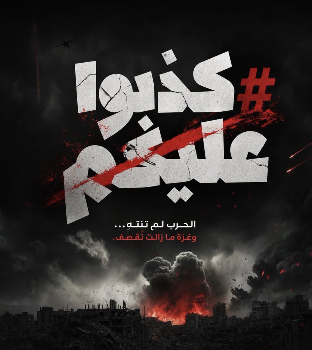 كذبوا عليكم – غزة : الحرب لم تنتهِ