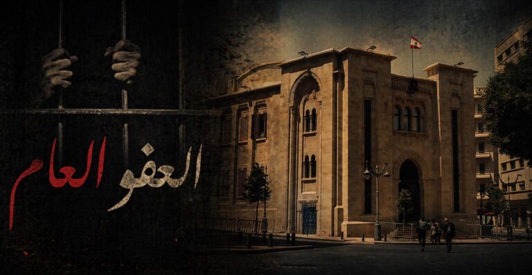 لبنان: العفو العام يجتاز المجلس الدستوري إلى التنفيذ
