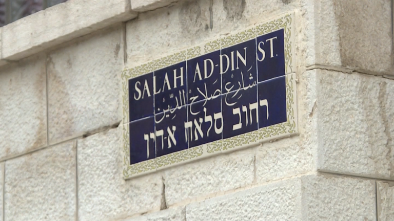 محاولة إسرائيلية لتغيير اسم شارع صلاح الدين في القدس المحتلة